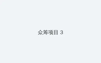 将夜免费神马电影 众筹项目 - 社区纪录片